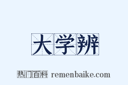 大学辨是什么意思的图片